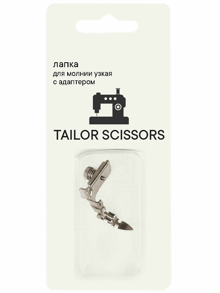Лапка для вшивания молнии узкая с адаптером универсальная Tailor Scissors для Brother/Bernette/Janome/Juki/Aurora L-25