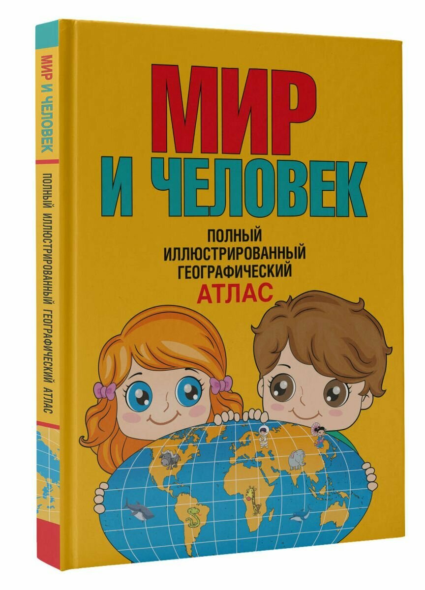 Мир и человек. Полный иллюстрированный географический атлас (в новых границах) - фото №2