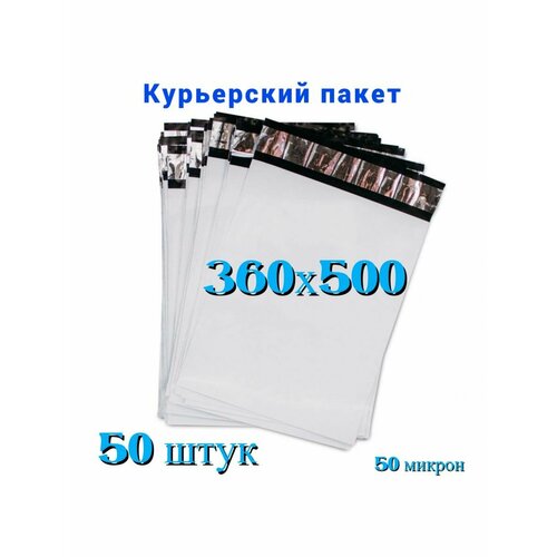 Курьерский пакет, 360х500+40 мм, 50 мкм, 50 шт