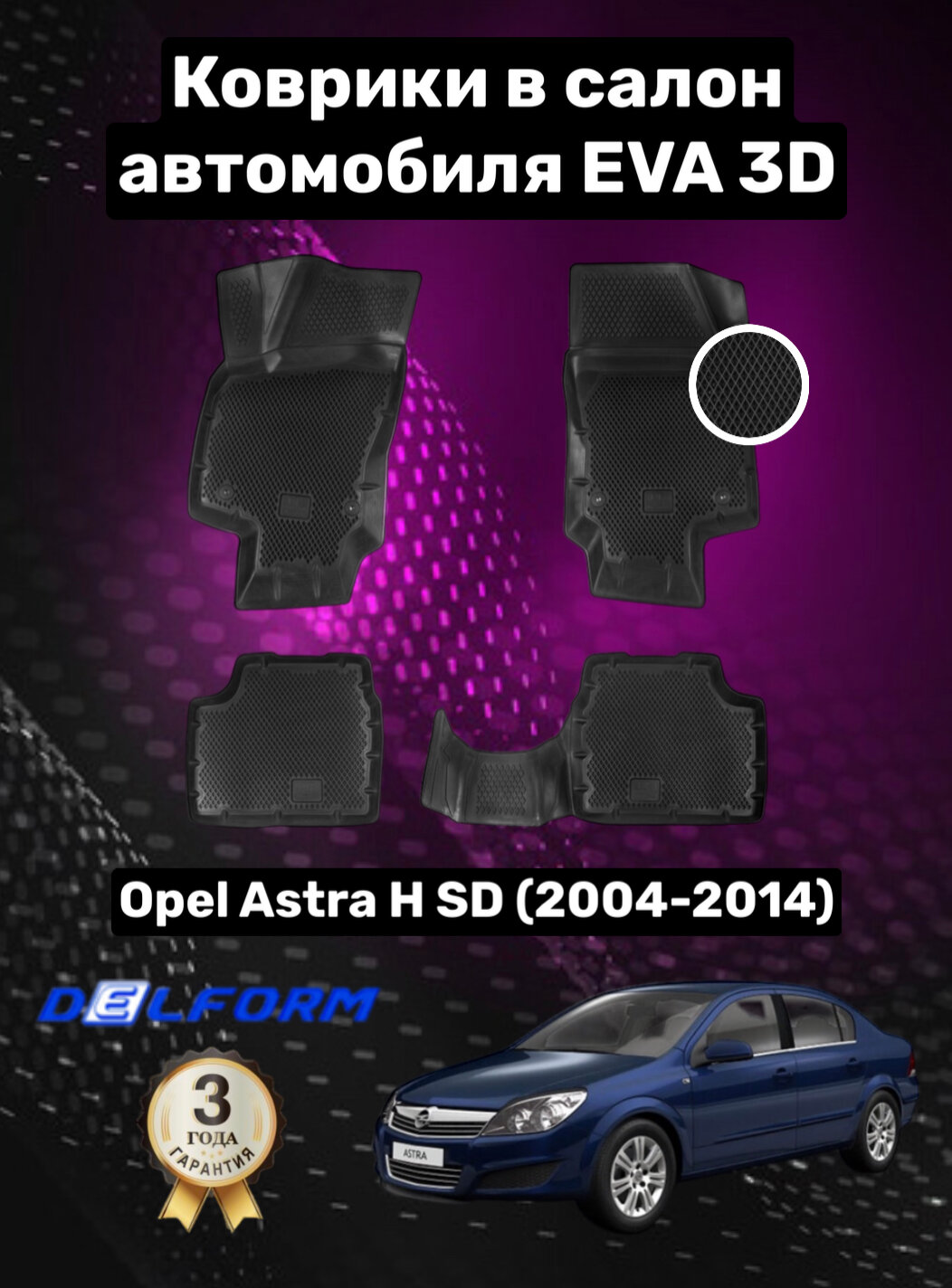 Эва/Eva/Ева коврики c бортами Опель Астра Н седан (2004-2014)/Opel Astra H SD DELFORM 3D Standart ("EVA 3D") cалон