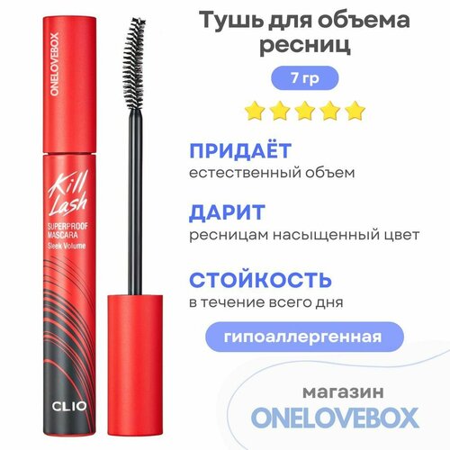 CLIO Kill lash superproof mascara 03 SLEEK VOLUME - Тушь для объема ресниц тушь для ресниц clio kill lash superproof sleek volume 7