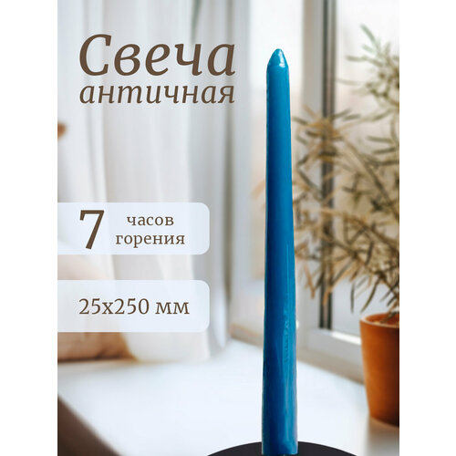 Свеча античная 25х250мм синий 241₽