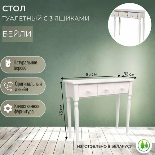 Туалетный столик с ящиками деревянный Бейли белый воск