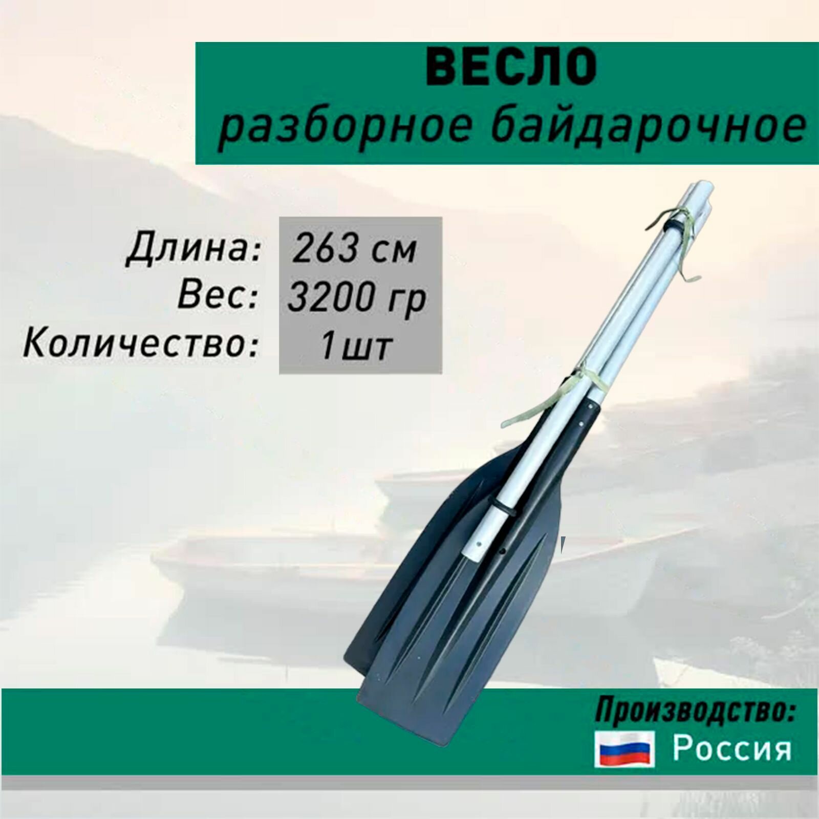 Весло разборное байдарочное 230 см для надувной лодки ПВХ 1 шт