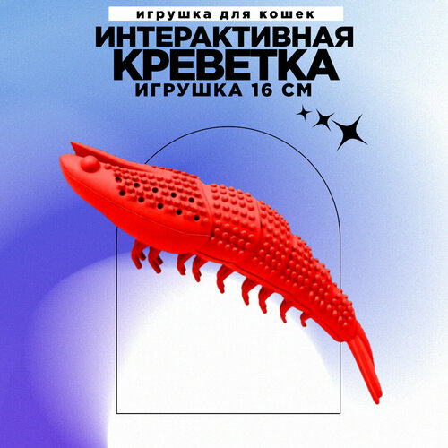 Игрушка для кошек (Креветка RED)