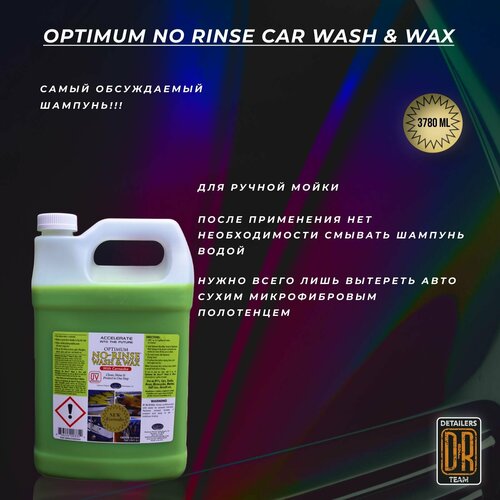 Средство для мойки автомобилей без ополаскивания, с воском. Optimum No Rinse Car Wash & Wax 3780ml