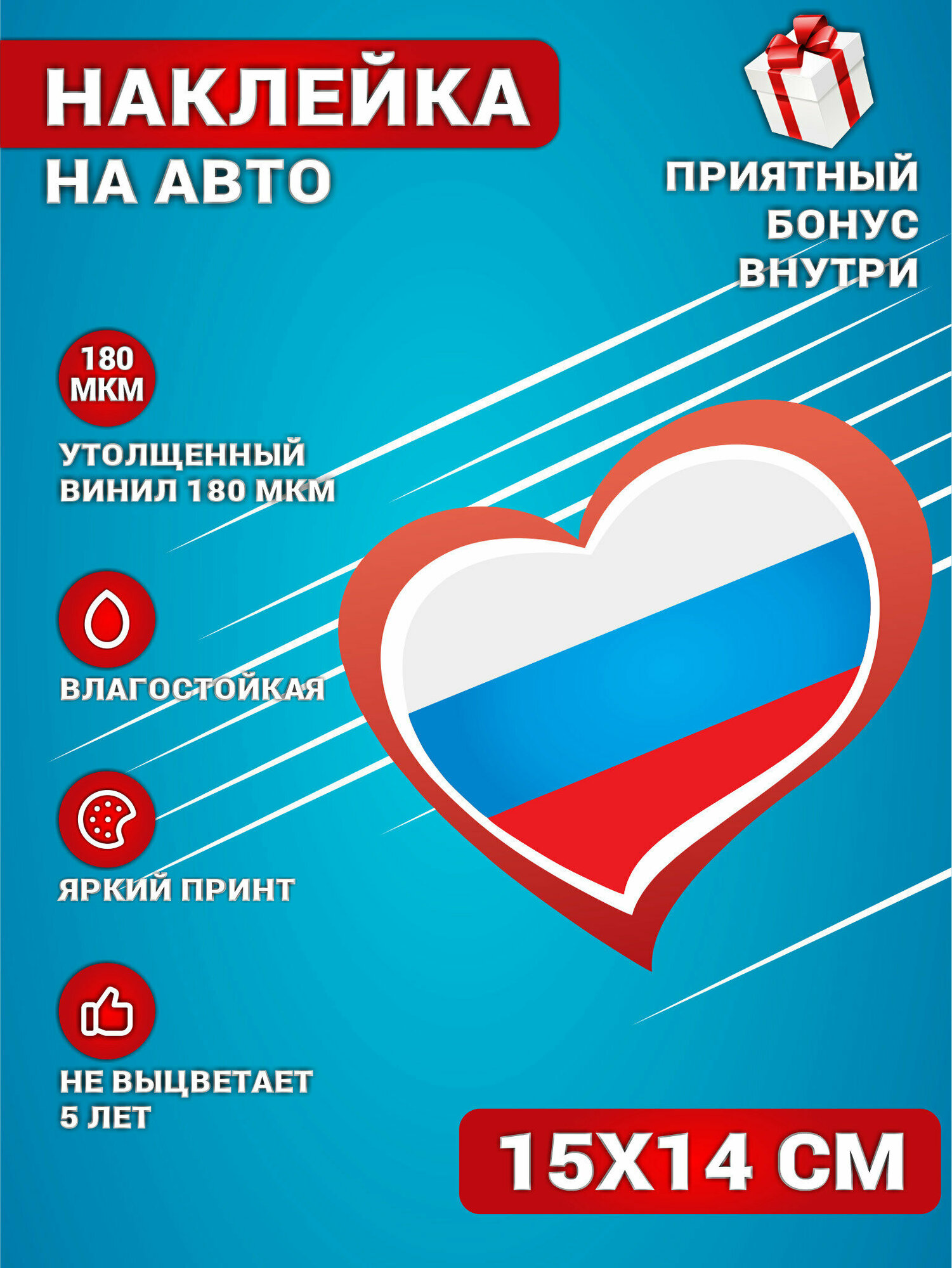 Наклейки на авто Сердце Россия Флаг 15х14 см.
