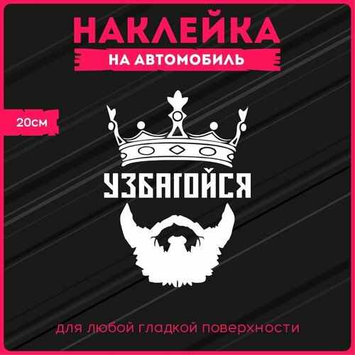 Наклейки на авто стикеры Король 20х14 см.