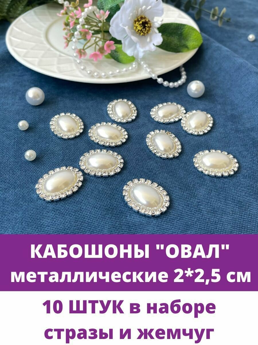 Кабошон - украшение со стразами и жемчужиной в форме овала, цвет белый, 2*2,5 см, металл, 10 шт.