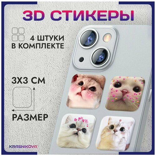 3D стикеры на телефон объемные наклейки милые котики из мемов