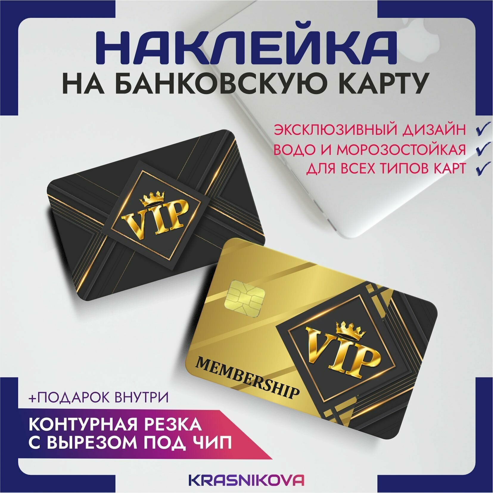 Наклейки на карту банковскую VIP персона