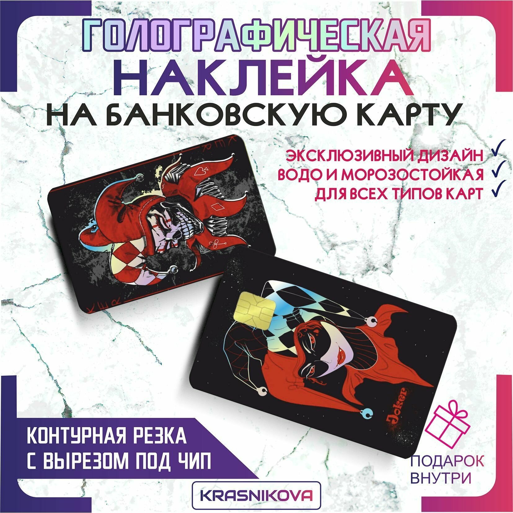 Наклейки на карту банковскую голографическая джокер joker