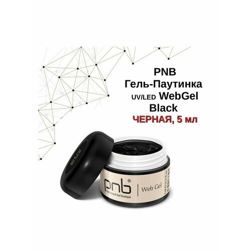 Гель-паутинка PNB черный 5 мл/WebGel PNB Black 5 ml UV/LED