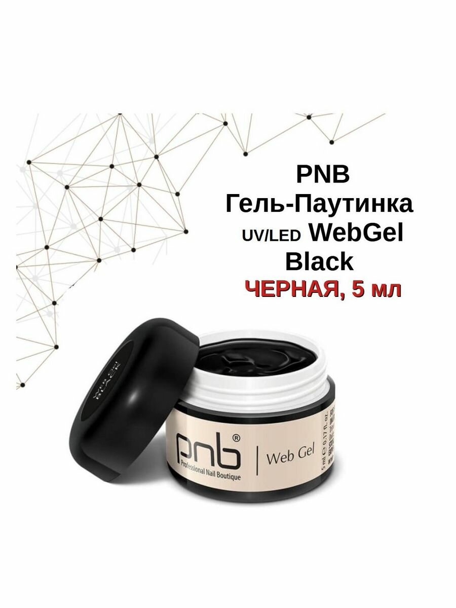 Гель-паутинка PNB черный 5 мл/WebGel PNB Black 5 ml UV/LED