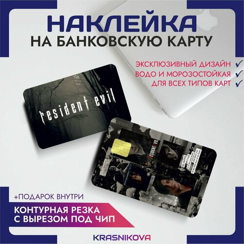 Наклейки на карту банковскую resident evil стиль игры v3 наклейки на карту банковскую outlast стиль игры v1