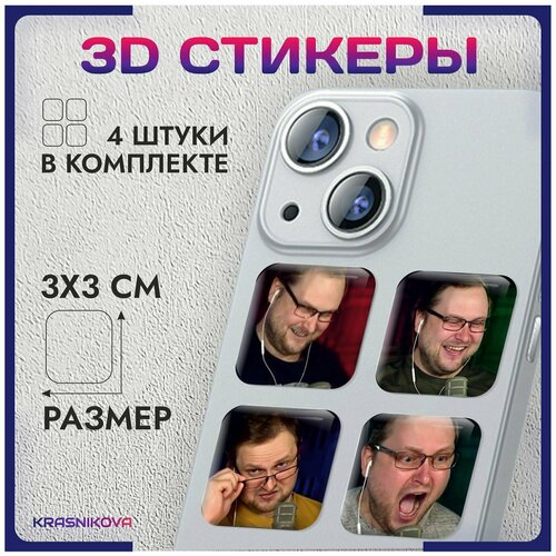 3D стикеры на телефон объемные наклейки Куплинов Дима v2