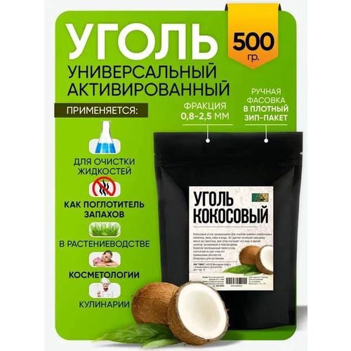 Уголь кокосовый активированный (для очистки самогона) КАУ 500 гр