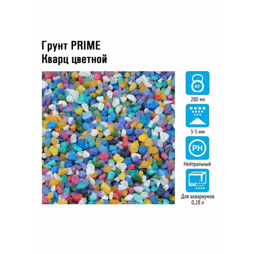 Грунт PRIME Кварц цветной 3-5 мм prime грунт для аквариума кварц цветной 3 5 мм 1 кг