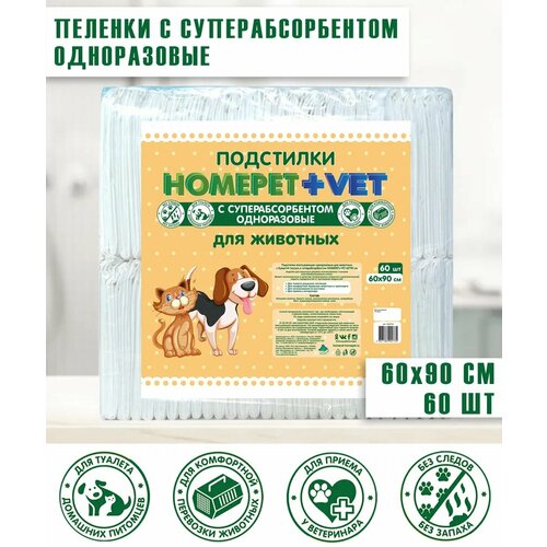 Пеленки для животных HOMEPET VET впитывающие гелевые 60х90 см - 60 шт