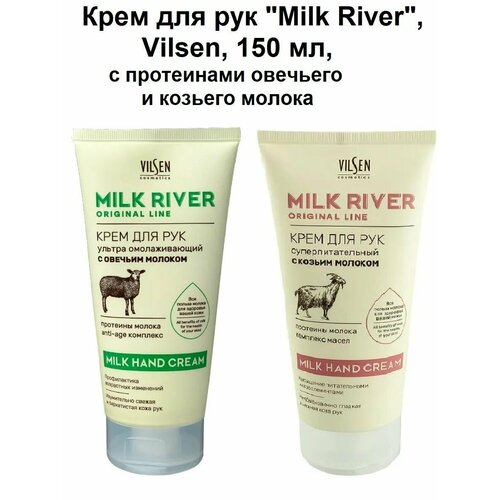 2 шт Крем для рук Milk River, Vilsen, 150 мл, с овечьим молоком и с козьим молоком