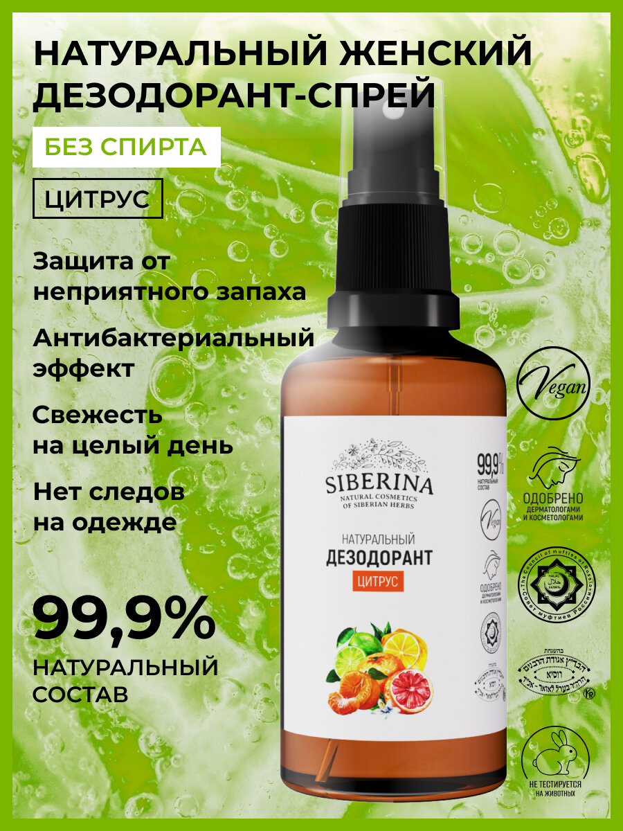 Siberina Натуральный дезодорант Цитрус, 50мл