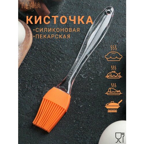 Силиконовая кисточка для кухни