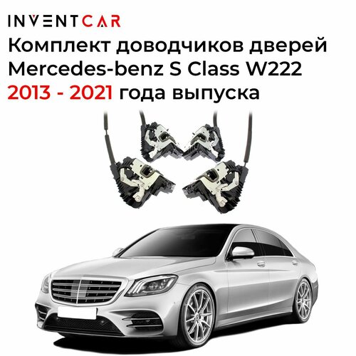 Доводчики дверей Mercedes-benz S Class W222 2013 - 2021