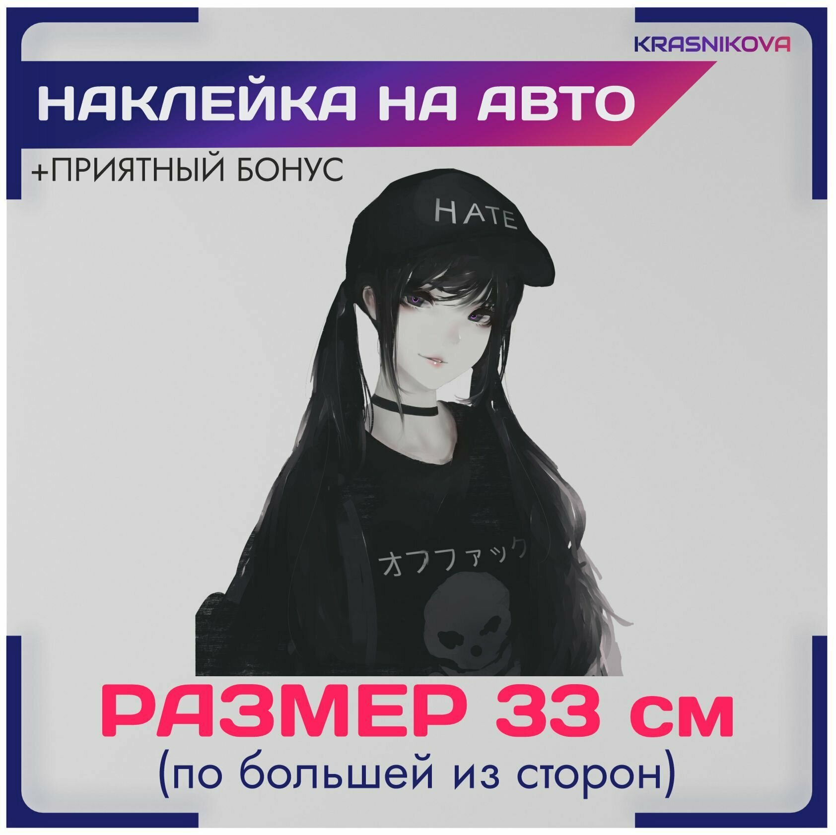 Наклейки на авто аниме девушка hate anime