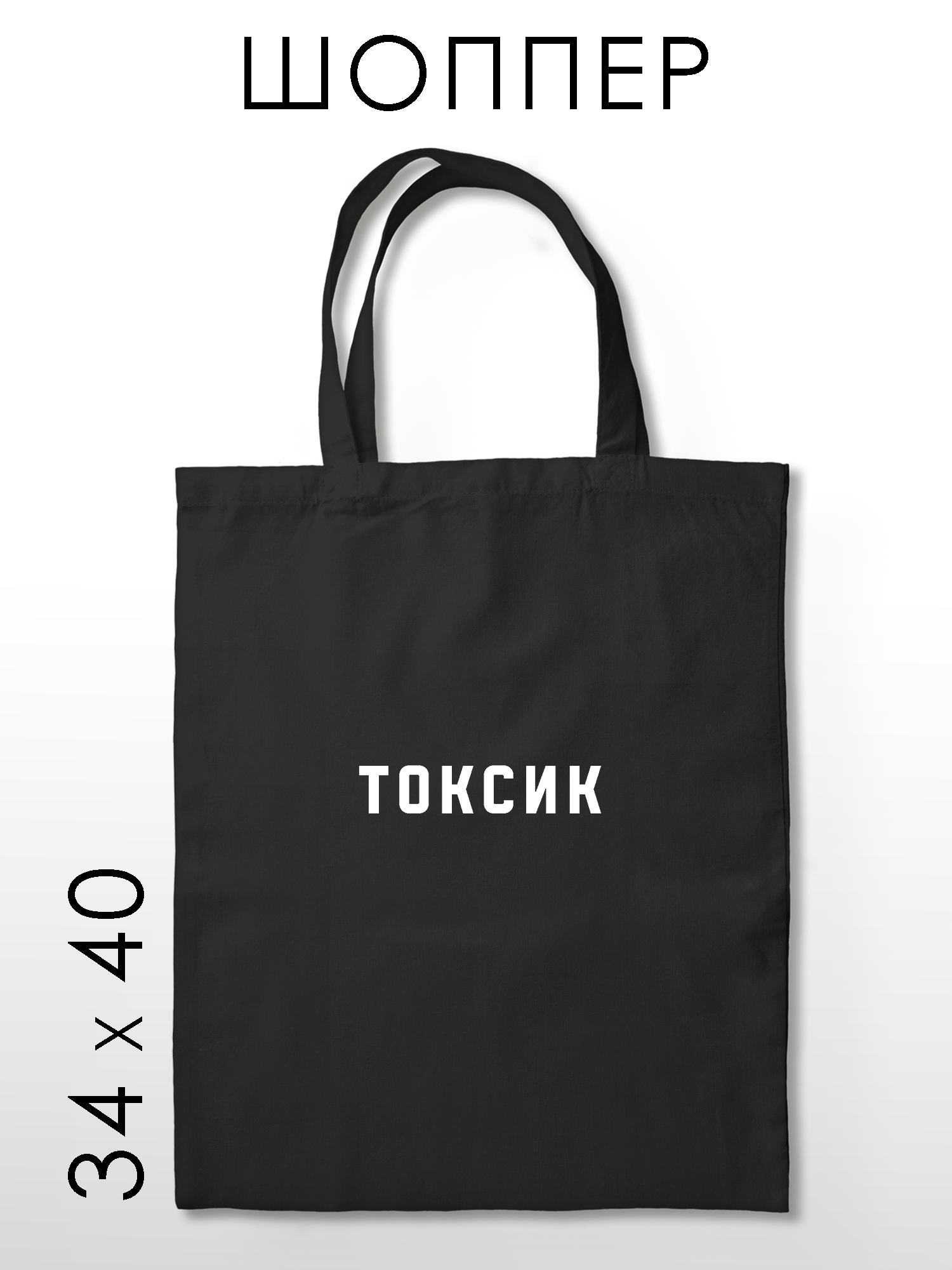 Сумка шоппер PRINTHAN Сумка-шоппер Токсик, PRINTHAN, размер 34 х 40 см, черный цвет