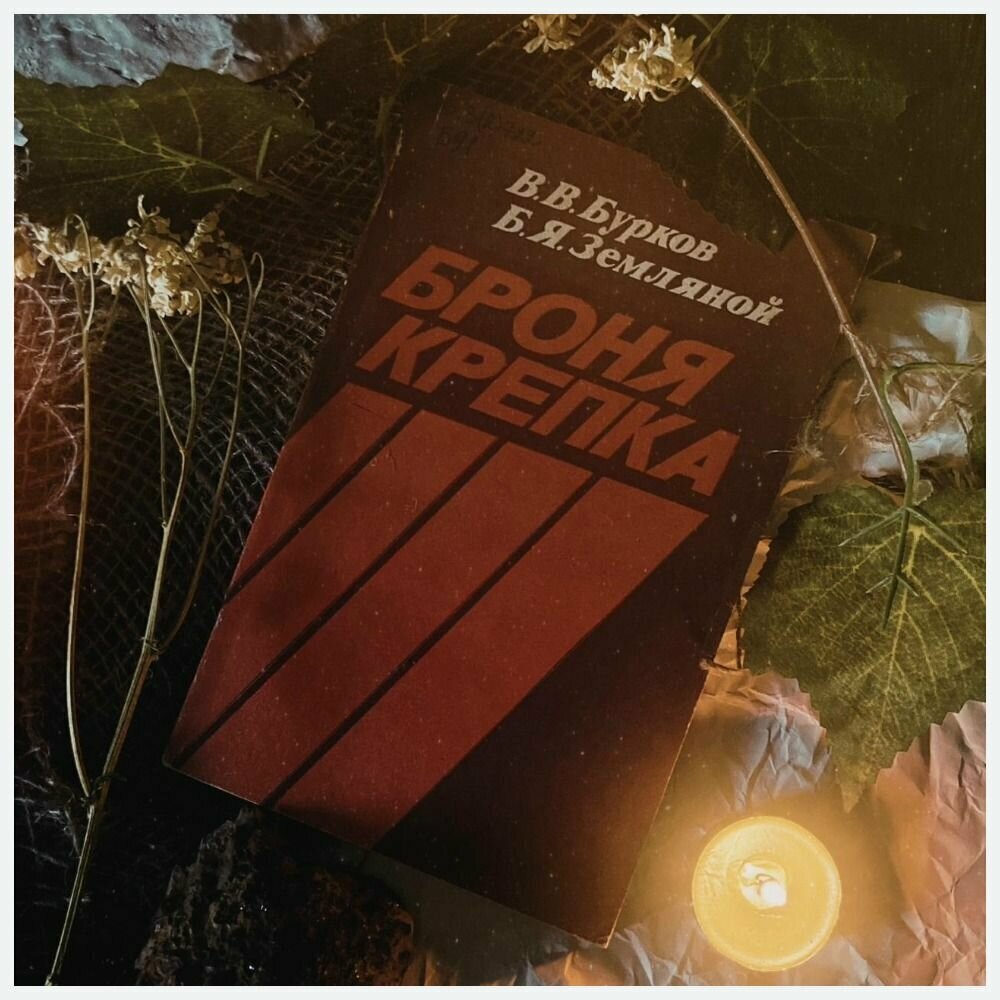 Броня крепка