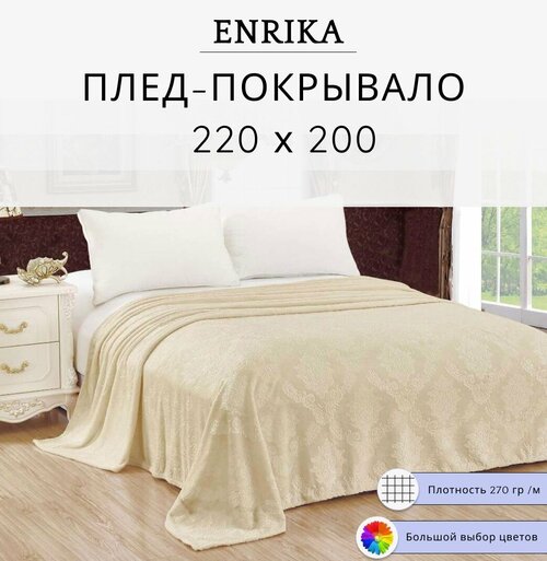 Покрывало / Плед на кровать жаккард 220х200 см(Евро), бежевое с тиснением цветок , Enrika