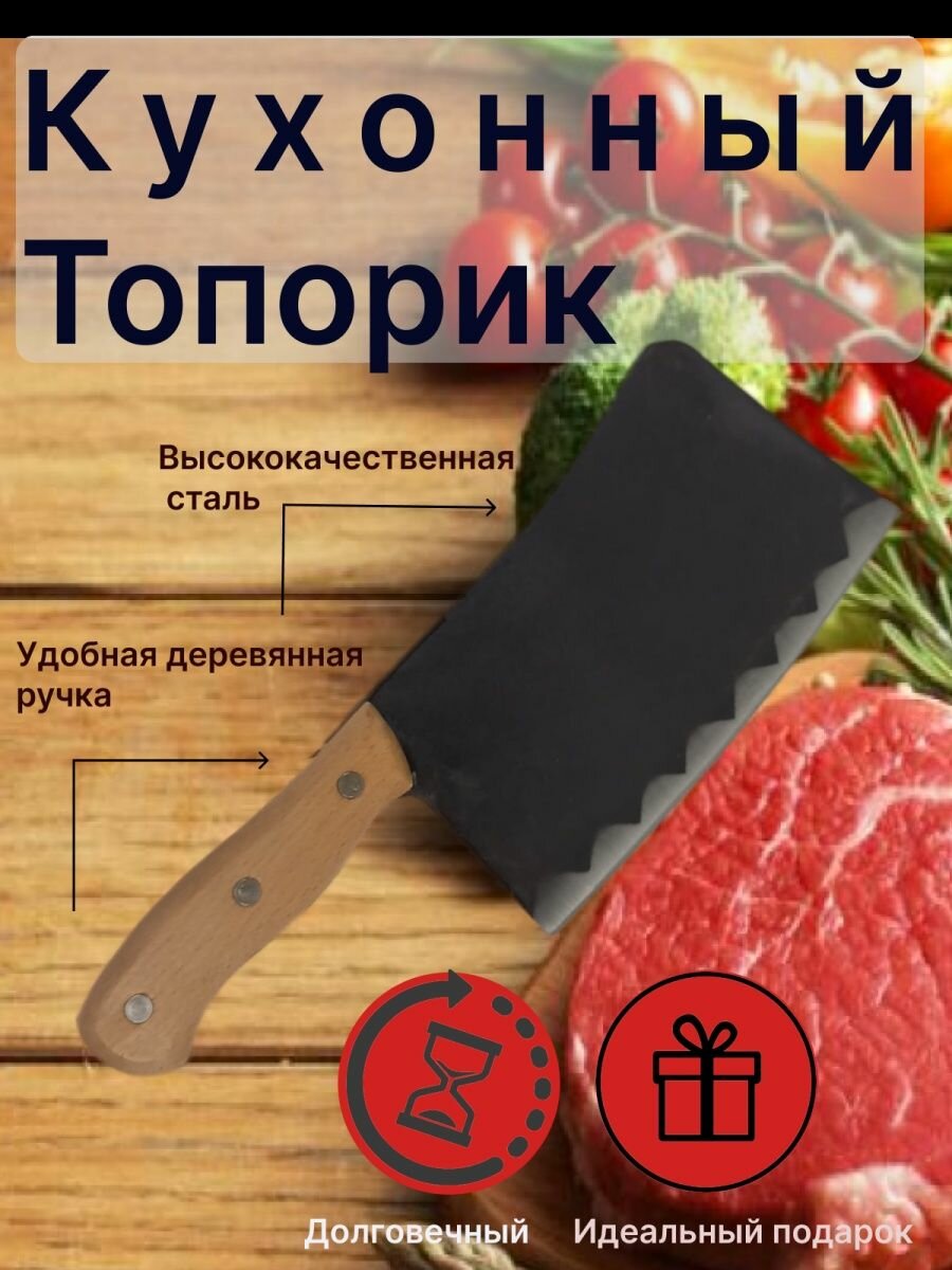 Кухонный топорик, тесак для рубки и разделки мяса