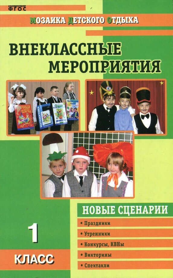 Жиренко О. Е. Внеклассные мероприятия. 1 класс. ФГОС. Мозаика детского отдыха