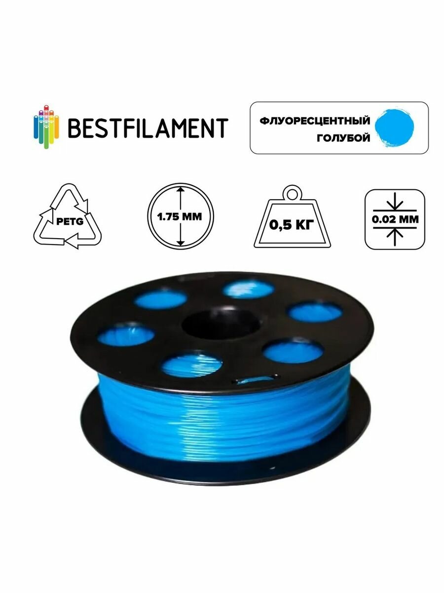 Пластик PETG 1,75мм флуоресцентный голубой 0,5кг BestFilament