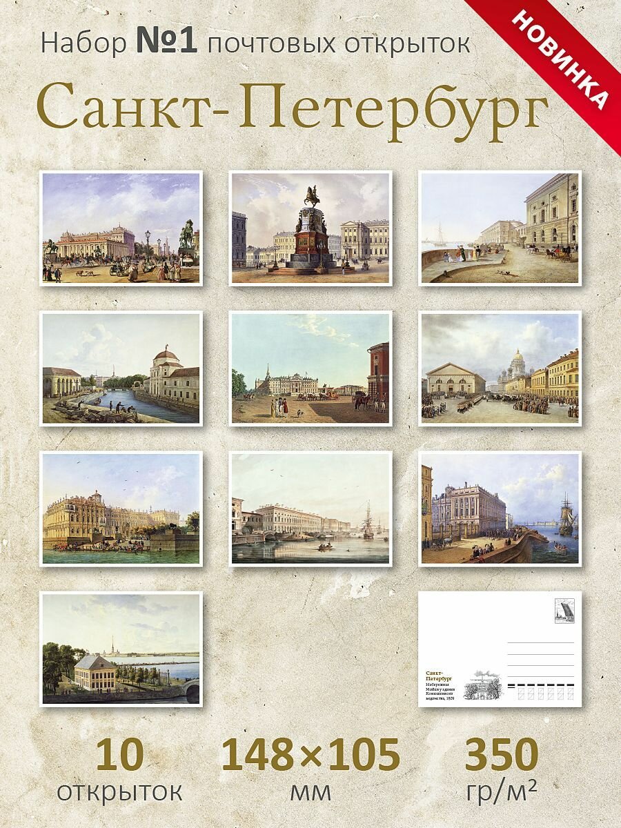 Набор почтовых открыток "Санкт-Петербург" набор № 1