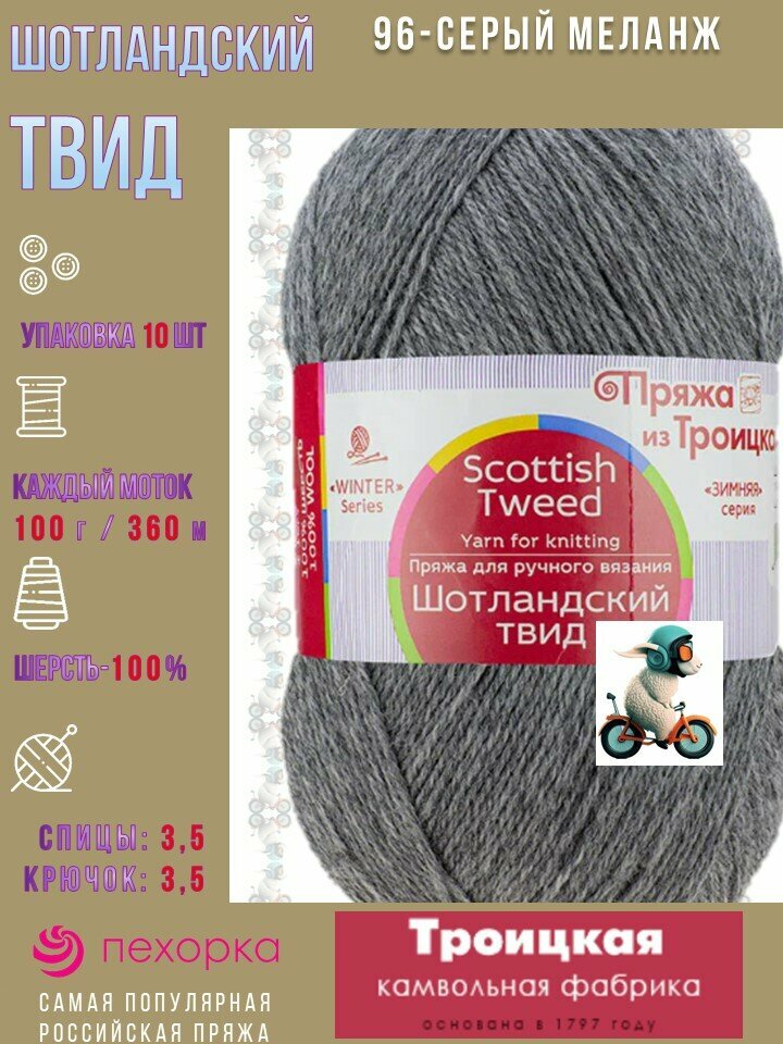 Пряжа из Троицка Шотландский твид 100% шерсть 5 шт 360 м, 100 г. цвет 96- серый меланж Scottish Tweed. ТКФ