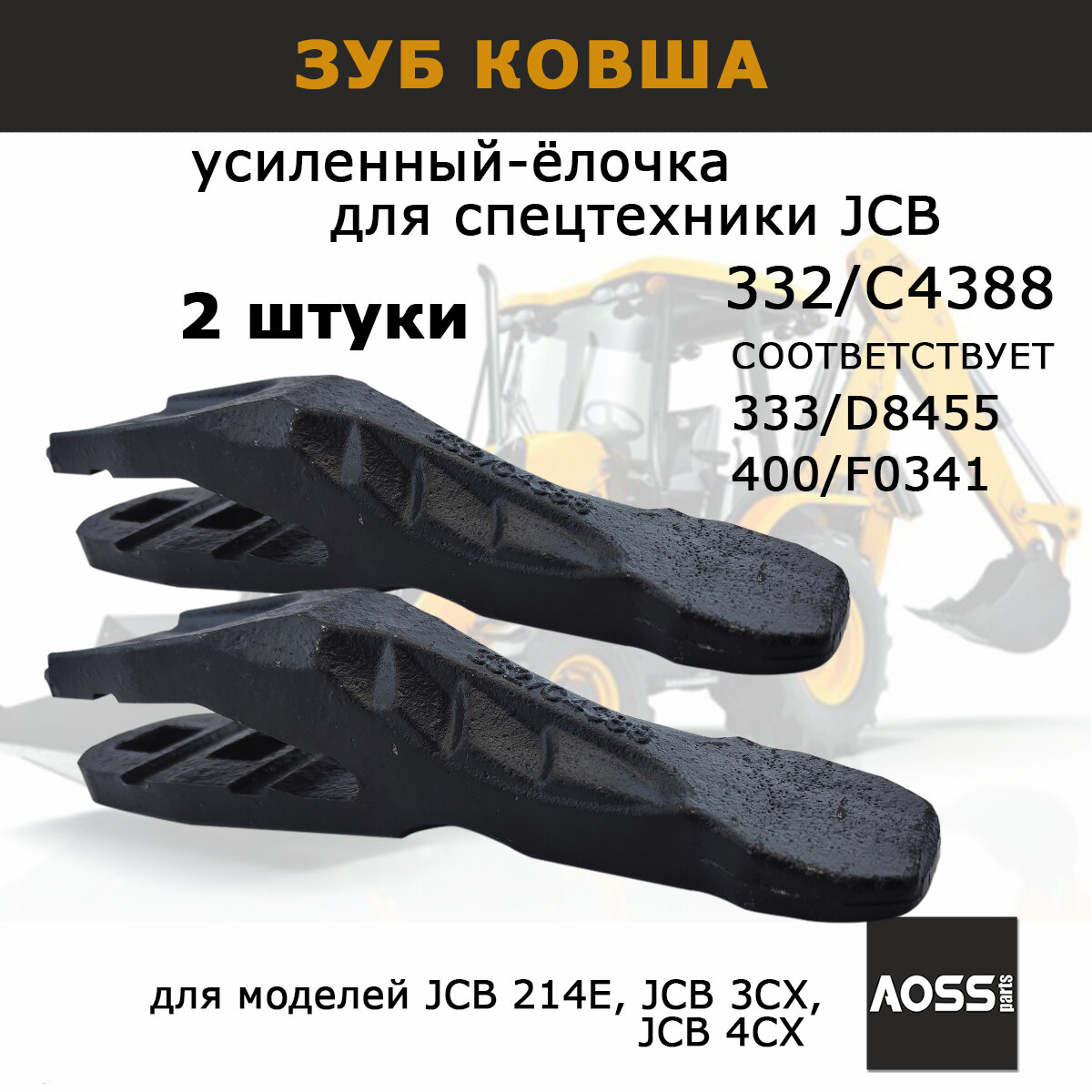 Зуб ковша для JCB 332/C4388 усиленный вес 22 кг (ёлочка) запчасти для навесного оборудования экскаватора