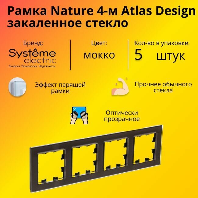 Рамка четырехместная Systeme Electric Atlas Design Nature закаленное стекло мокко ATN320604 - 5 шт.