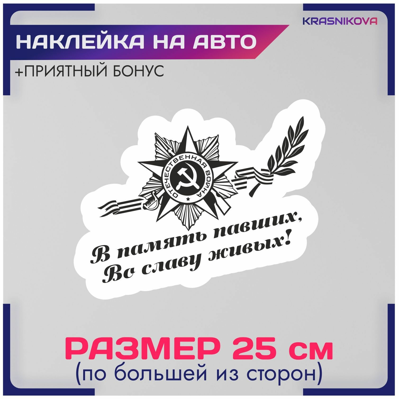 Наклейки на авто 1945 победа 9 мая спасибо деду v5