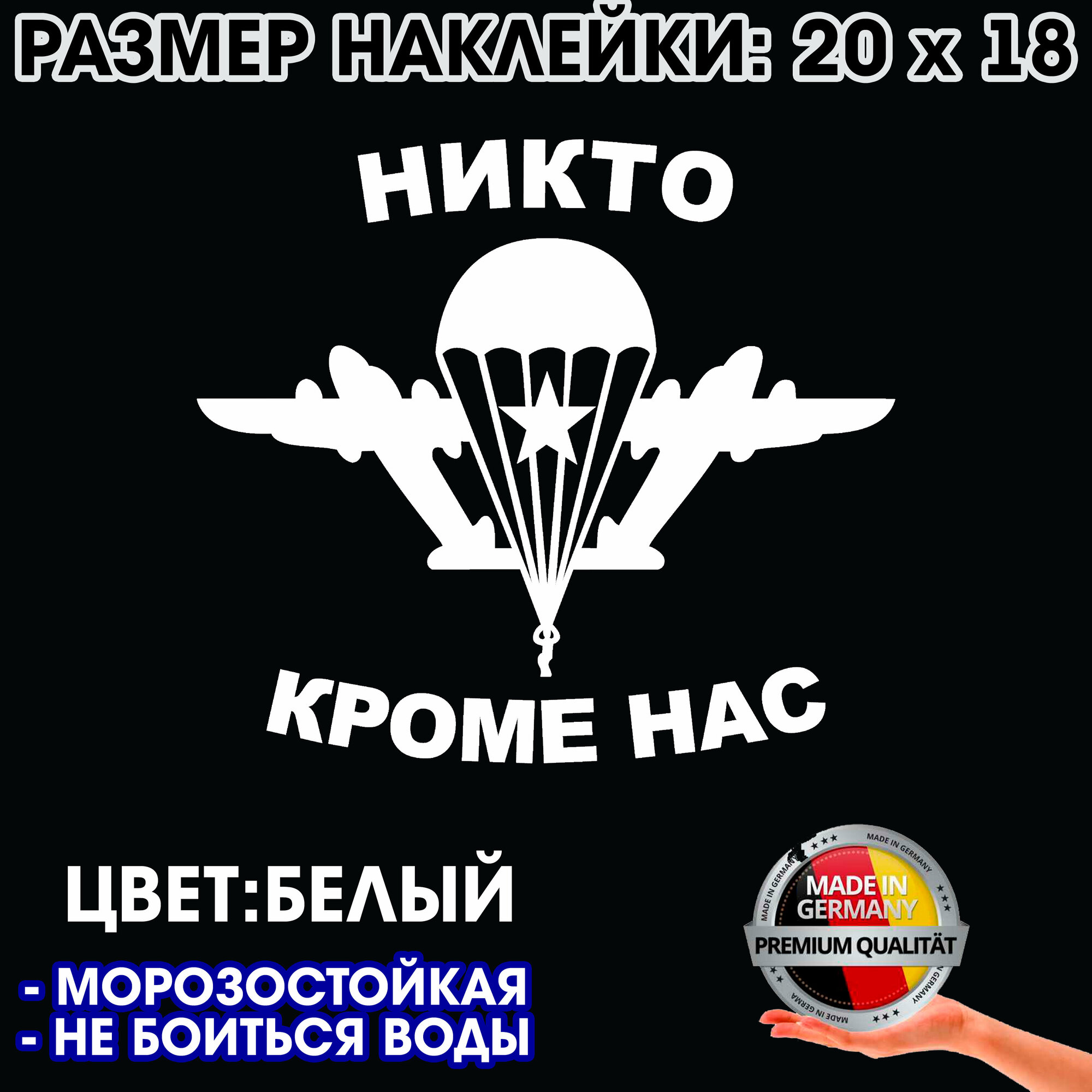 Наклейка "ВДВ Никто кроме нас" на авто 20х18 см цвет белый