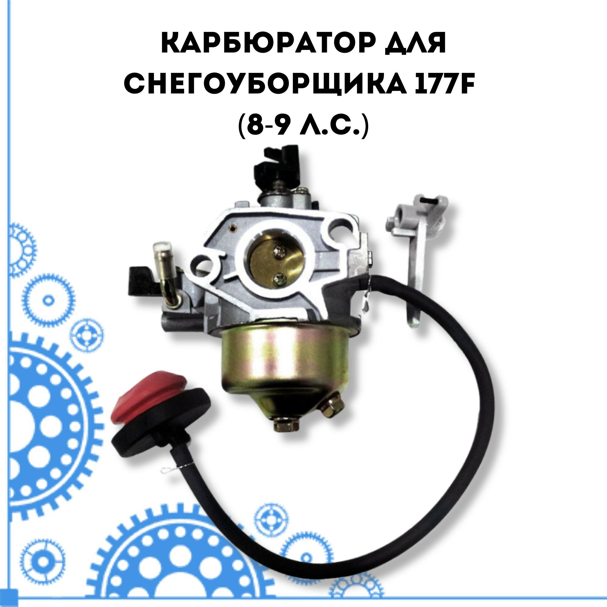 Карбюратор для снегоуборщика 177F (8-9 л. с.)