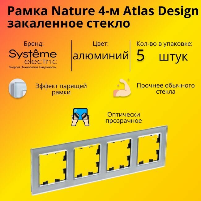 Рамка Systeme Electric Atlas Design Nature четырехместная для розеток и выключателей алюминий - 5 шт.