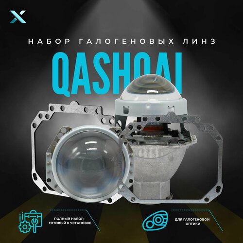 Бигалогеновые линзы для Nissan Qashqai I