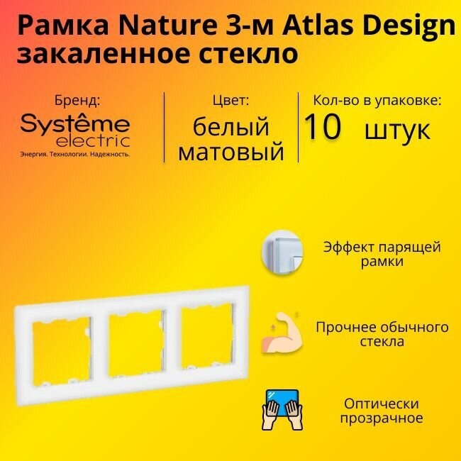 Рамка тройная для розеток и выключателей Schneider Electric (Systeme Electric) Atlas Design Nature закаленное стекло белый матовый ATN330103 - 10 шт.