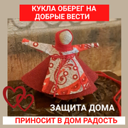 Кукла-оберег для дома, славянская кукла благие вести в дома, талисман на работу, оберег на счастье, амулет