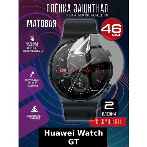 Гидрогелевая защитная пленка для часов/пленка защитная для Huawei WATCH GT 46MM