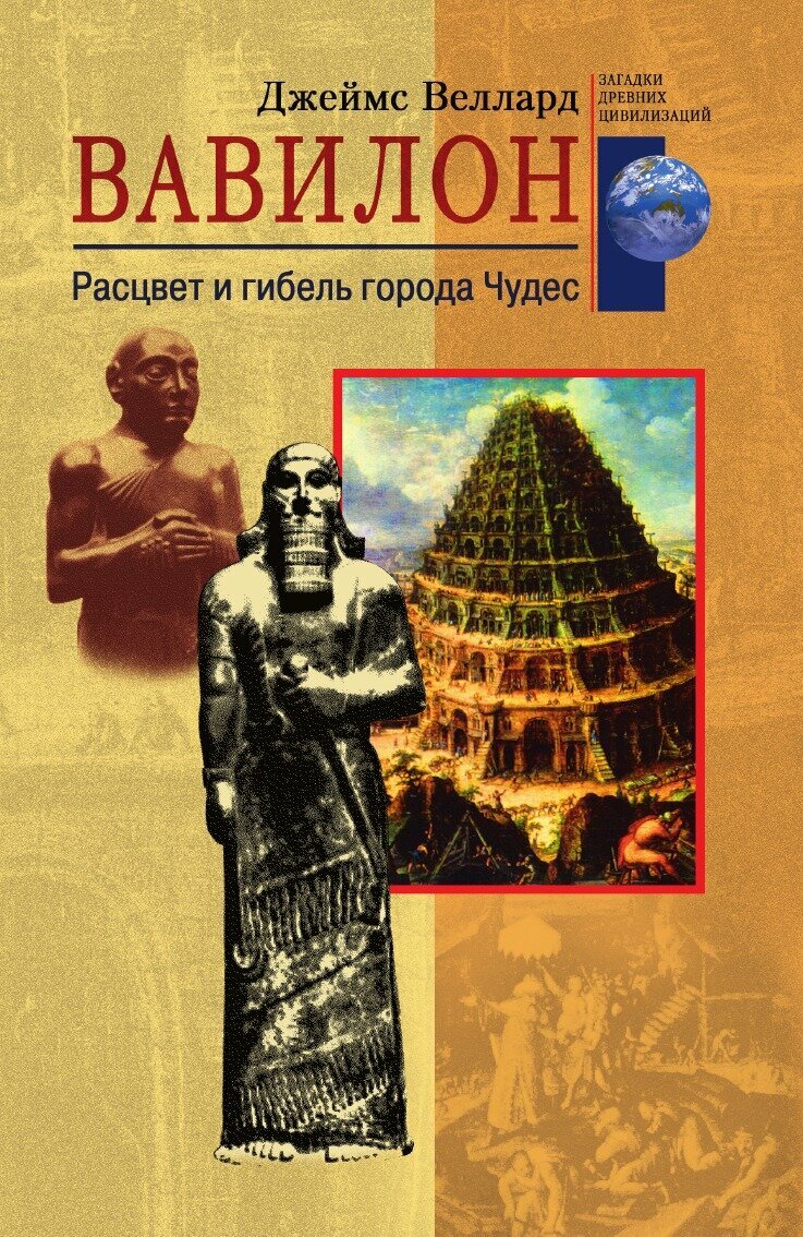 Книга Вавилон Расцвет и гибель города чудес - фото №1