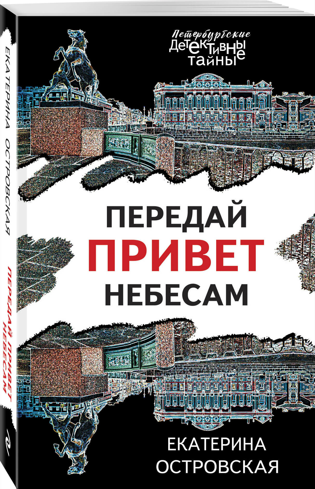 Передай привет небесам (Островская Екатерина Михайловна) - фото №1