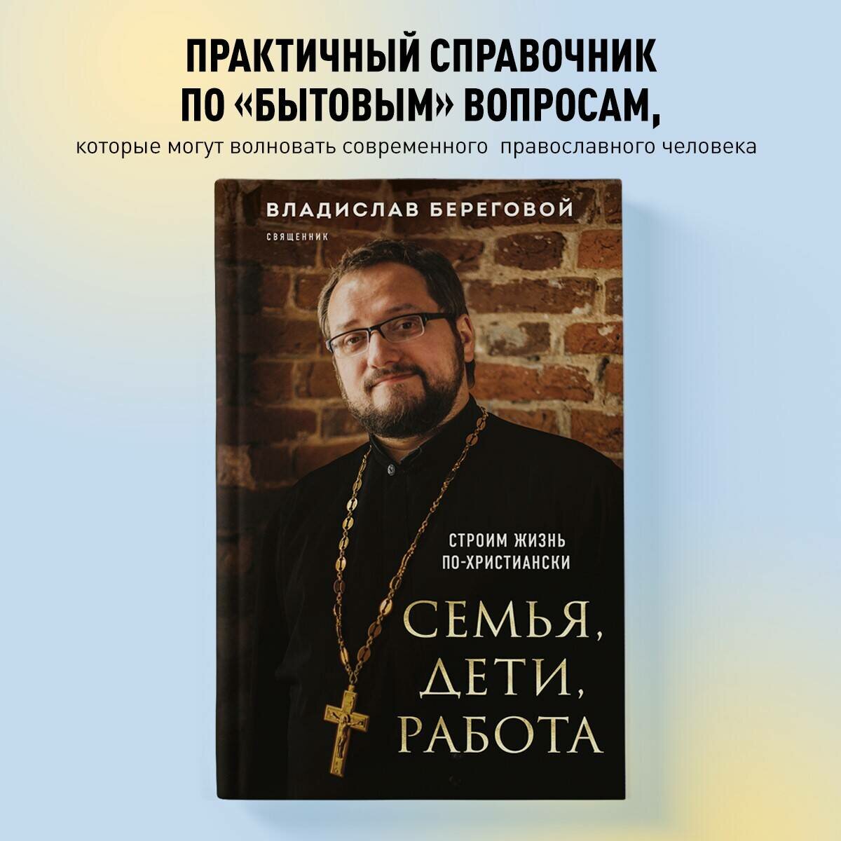 Береговой В. А. Семья, дети, работа. Строим жизнь по-христиански