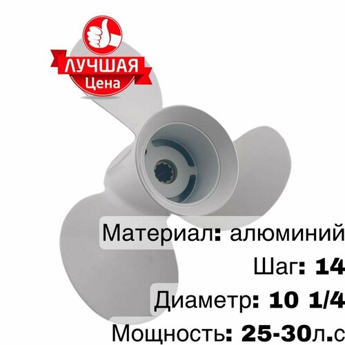 Винт 10 1/4x14 для лодочного мотора 25-30 л. с. captain propeller 13 3 4x15 fit evinrude